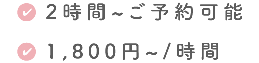 初回料金なし、２時間からご予約可能