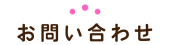 お問い合わせ
