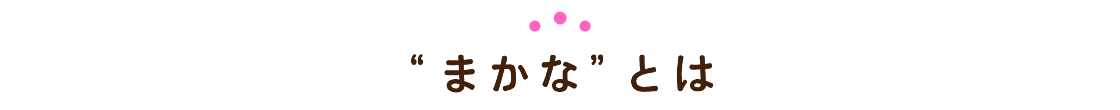 まかなとは