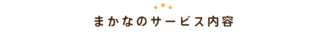 まかなのサービス内容