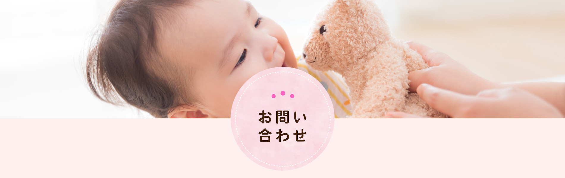 お問い合わせ